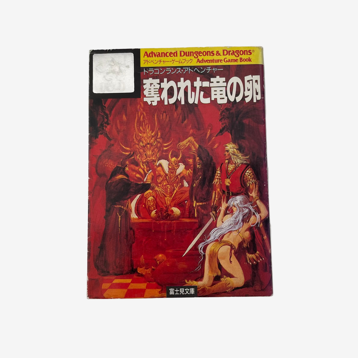 Vintage Advanced Dungeons & Dragons game book with Japanese text on a white background