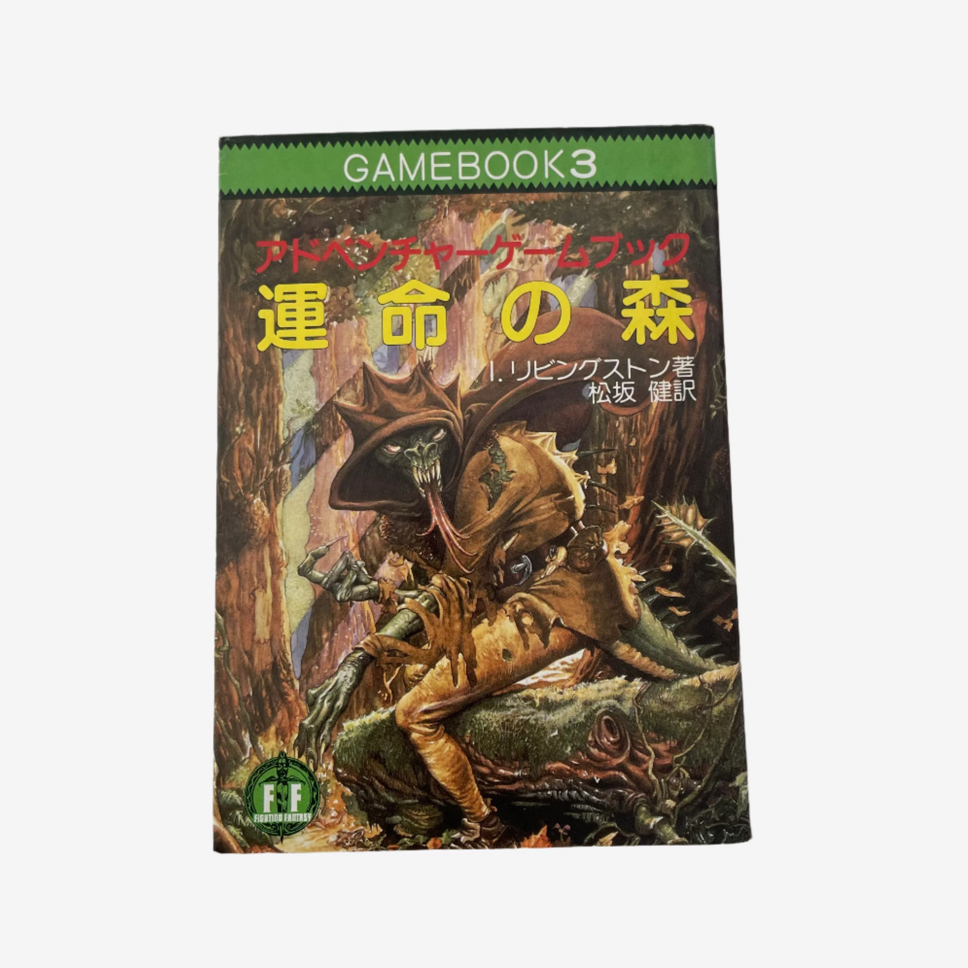 Forest of Doom Fighting Fantasy Gamebook 3 (Japanese)
