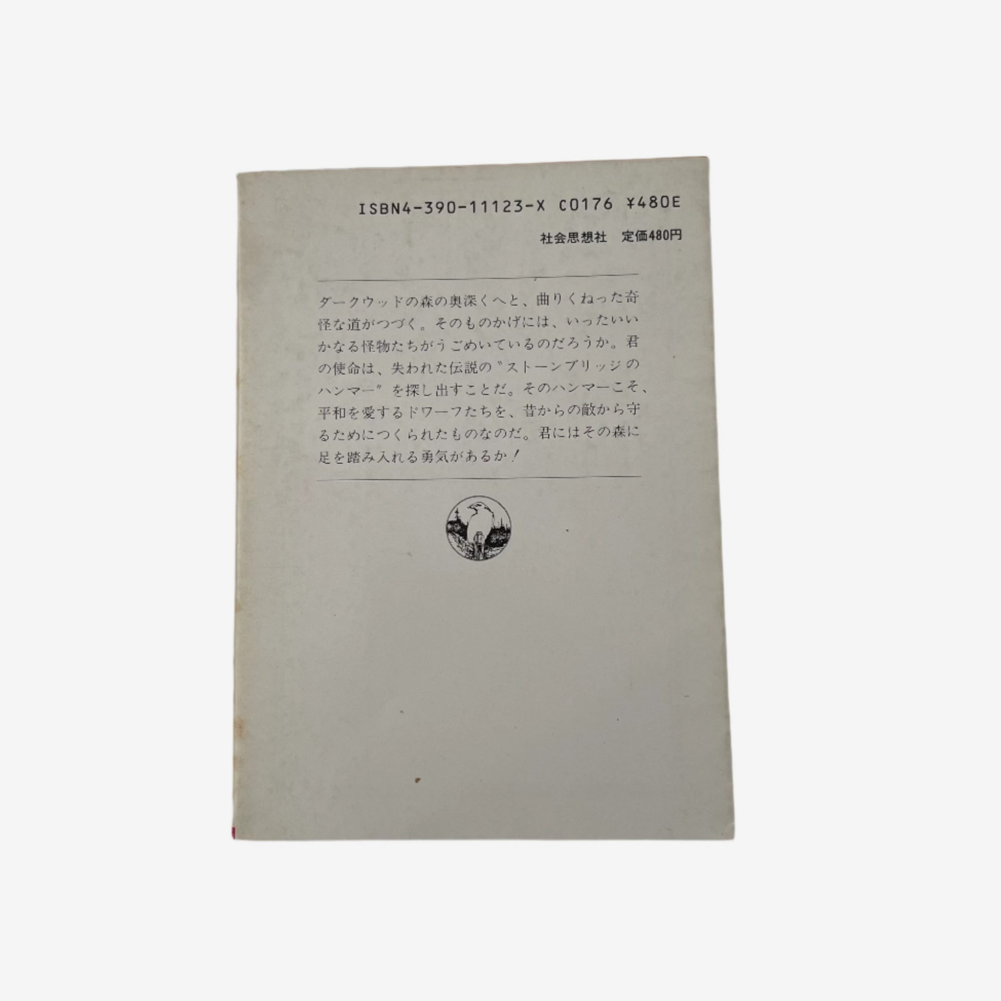 Forest of Doom Fighting Fantasy Gamebook 3 (Japanese)