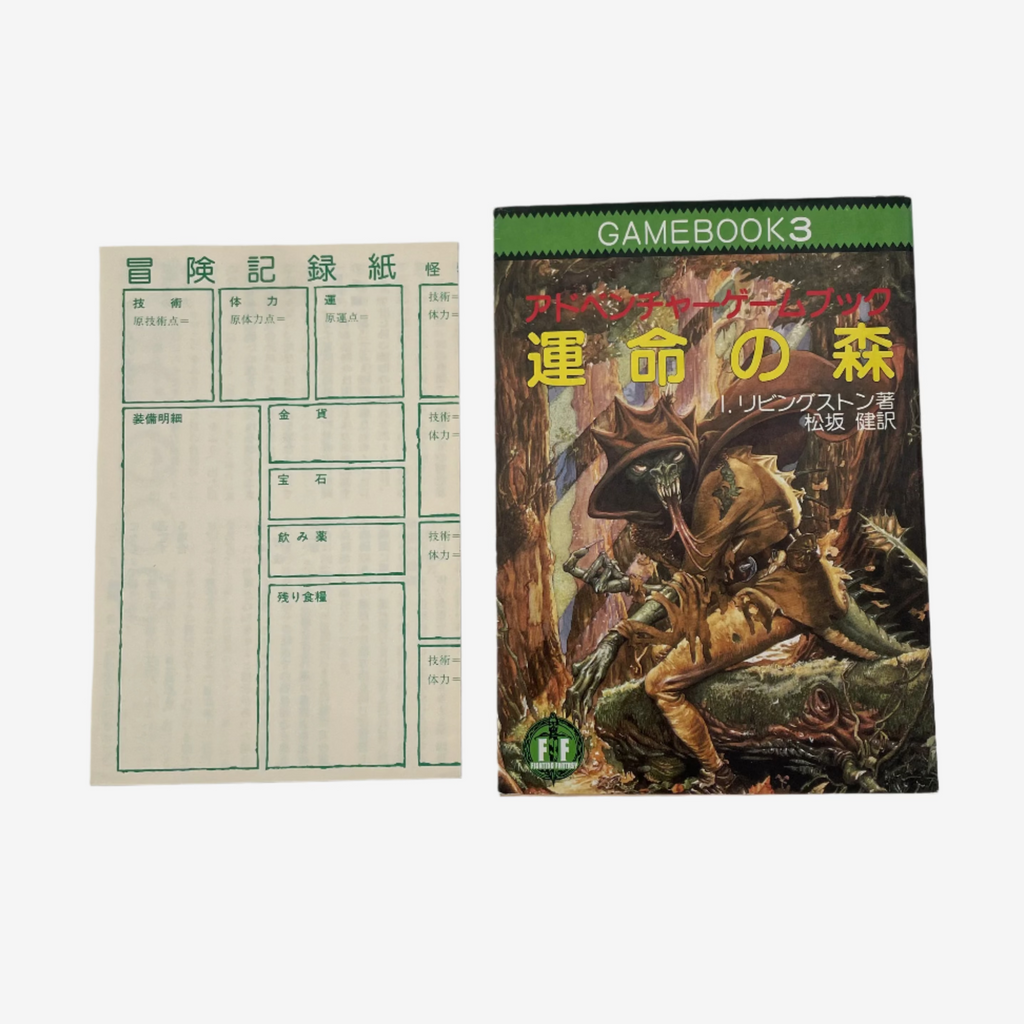 Forest of Doom Fighting Fantasy Gamebook 3 (Japanese)