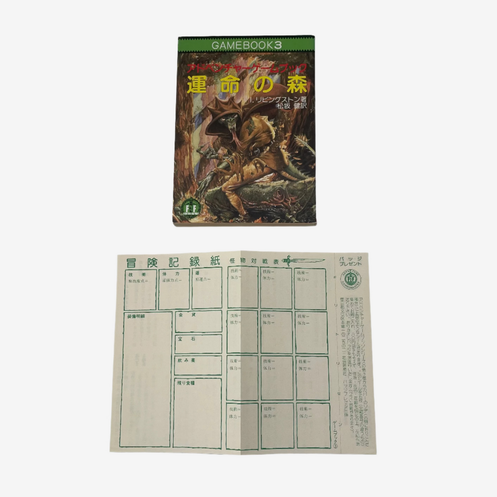 Forest of Doom Fighting Fantasy Gamebook 3 (Japanese)