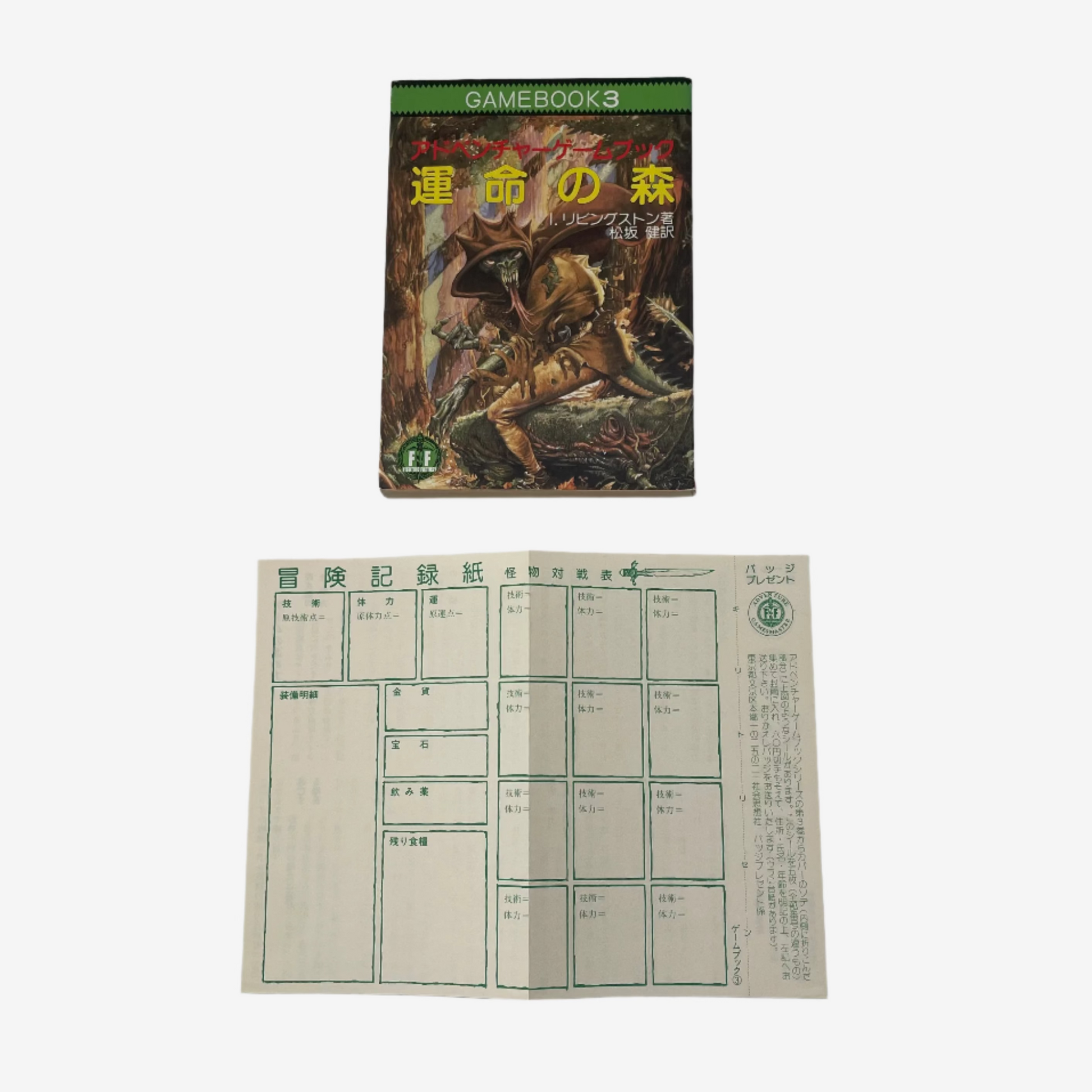 Forest of Doom Fighting Fantasy Gamebook 3 (Japanese)